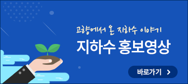 지하수 홍보영상 새창 열림