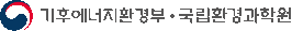 기후에너지환경부,국립환경과학원 로고