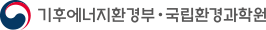 기후에너지환경부,국립환경과학원 로고